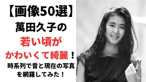 萬田久子孫|萬田久子の若い頃と現在！実家・夫の佐々木力の遺産。